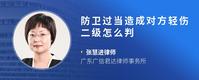 防卫过当造成对方轻伤二级怎么判