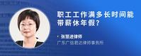 职工工作满多长时间能带薪休年假？