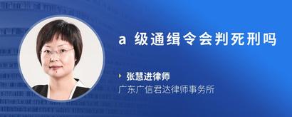 a级通缉令会判死刑吗