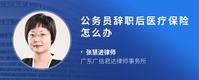 公务员辞职后医疗保险怎么办