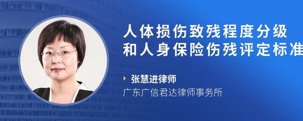 人体损伤致残程度分级和人身保险伤残评定标准