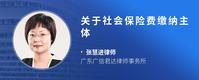 关于社会保险费缴纳主体