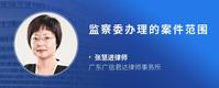 监察委办理的案件范围