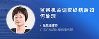 监察机关调查终结后如何处理