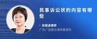 民事诉讼状的内容有哪些