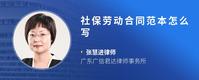 社保劳动合同范本怎么写
