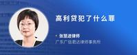 高利贷犯了什么罪