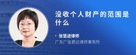 没收个人财产的范围是什么