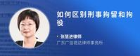 如何区别刑事拘留和拘役