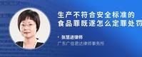 生产不符合安全标准的食品罪既遂怎么定罪处罚