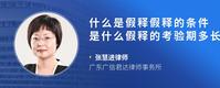 什么是假释假释的条件是什么假释的考验期多长