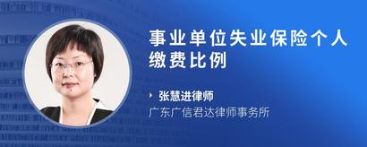 事业单位失业保险个人缴费比例