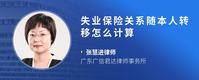 失业保险关系随本人转移怎么计算