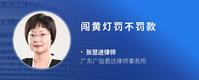 闯黄灯罚不罚款