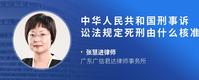 中华人民共和国刑事诉讼法规定死刑由什么核准