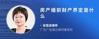 房产婚前财产界定是什么