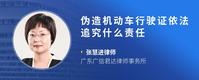 伪造机动车行驶证依法追究什么责任