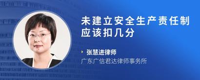 未建立安全生产责任制应该扣几分