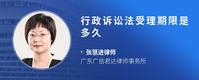 行政诉讼法受理期限是多久