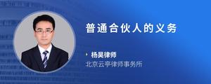 普通合伙人的义务