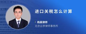 进口关税怎么计算