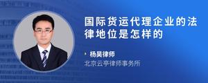 国际货运代理企业的法律地位是怎样的