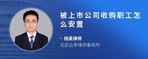 被上市公司收购职工怎么安置