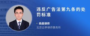 违反广告法第九条的处罚标准