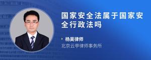 国家安全法属于国家安全行政法吗
