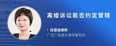 离婚诉讼能否约定管辖
