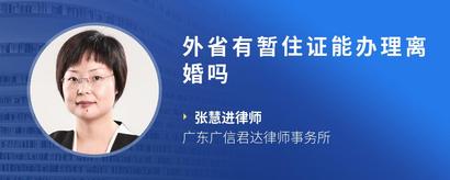 外省有暂住证能办理离婚吗