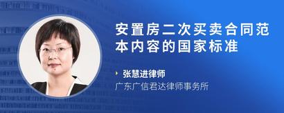 安置房二次买卖合同范本内容的国家标准