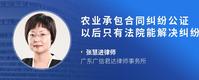 农业承包合同纠纷公证以后只有法院能解决纠纷吗