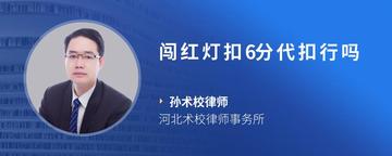 闯红灯扣6分代扣行吗