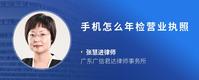 手机怎么年检营业执照