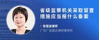 省级监察机关采取留置措施应当报什么备案