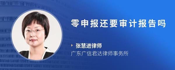 零申报还要审计报告吗