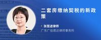 二套房缴纳契税的新政策