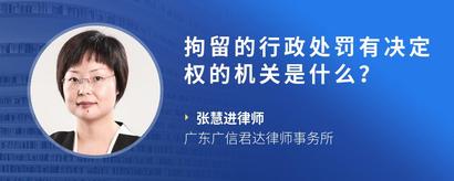 拘留的行政处罚有决定权的机关是什么？