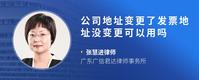 公司地址变更了发票地址没变更可以用吗