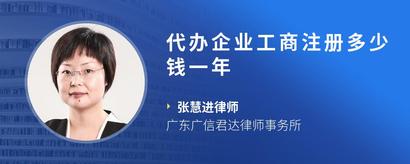 代办企业工商注册多少钱一年