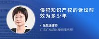 侵犯知识产权的诉讼时效为多少年