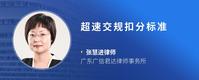 超速交规扣分标准