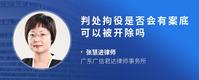 判处拘役是否会有案底可以被开除吗