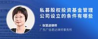 私募股权投资基金管理公司设立的条件有哪些