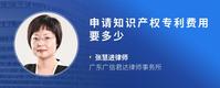 申请知识产权专利费用要多少