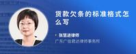 货款欠条的标准格式怎么写