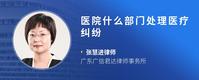 医院什么部门处理医疗纠纷