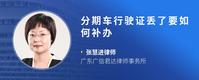 分期车行驶证丢了要如何补办
