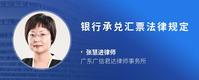 银行承兑汇票法律规定